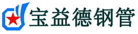 拉萨注浆管现货-拉萨注浆管厂家-拉萨宝益德钢管